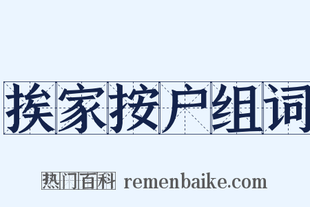 挨家按户组词是什么意思的图片